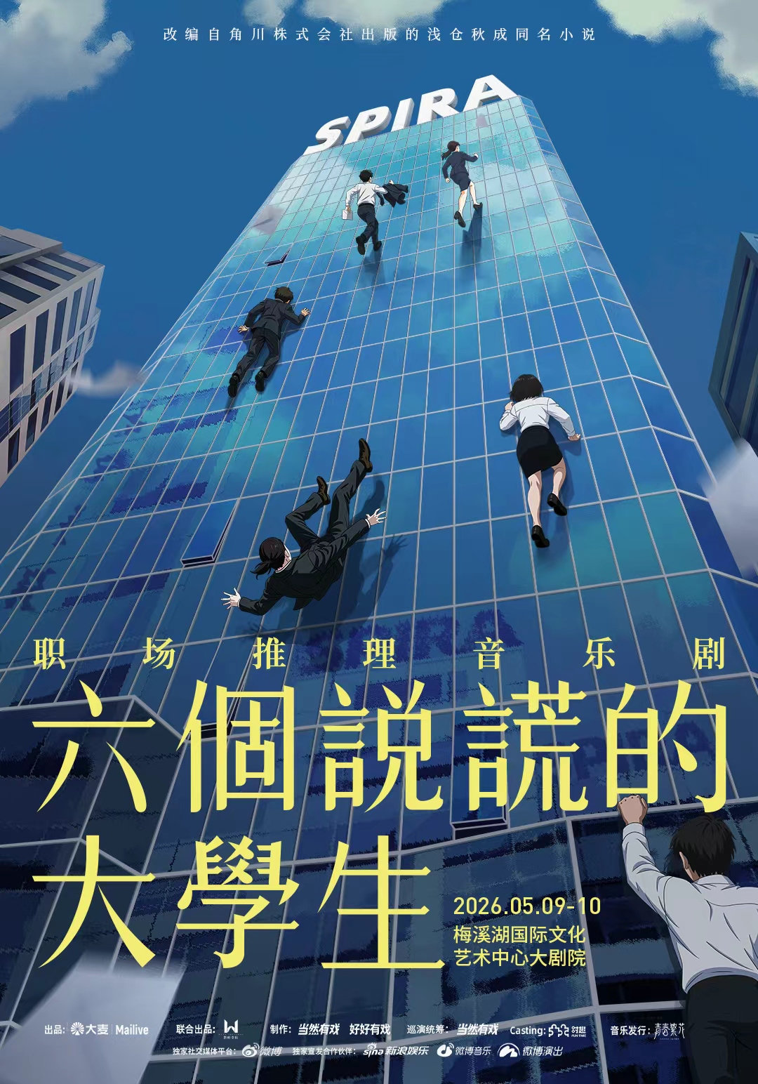 六个说谎的大学生
