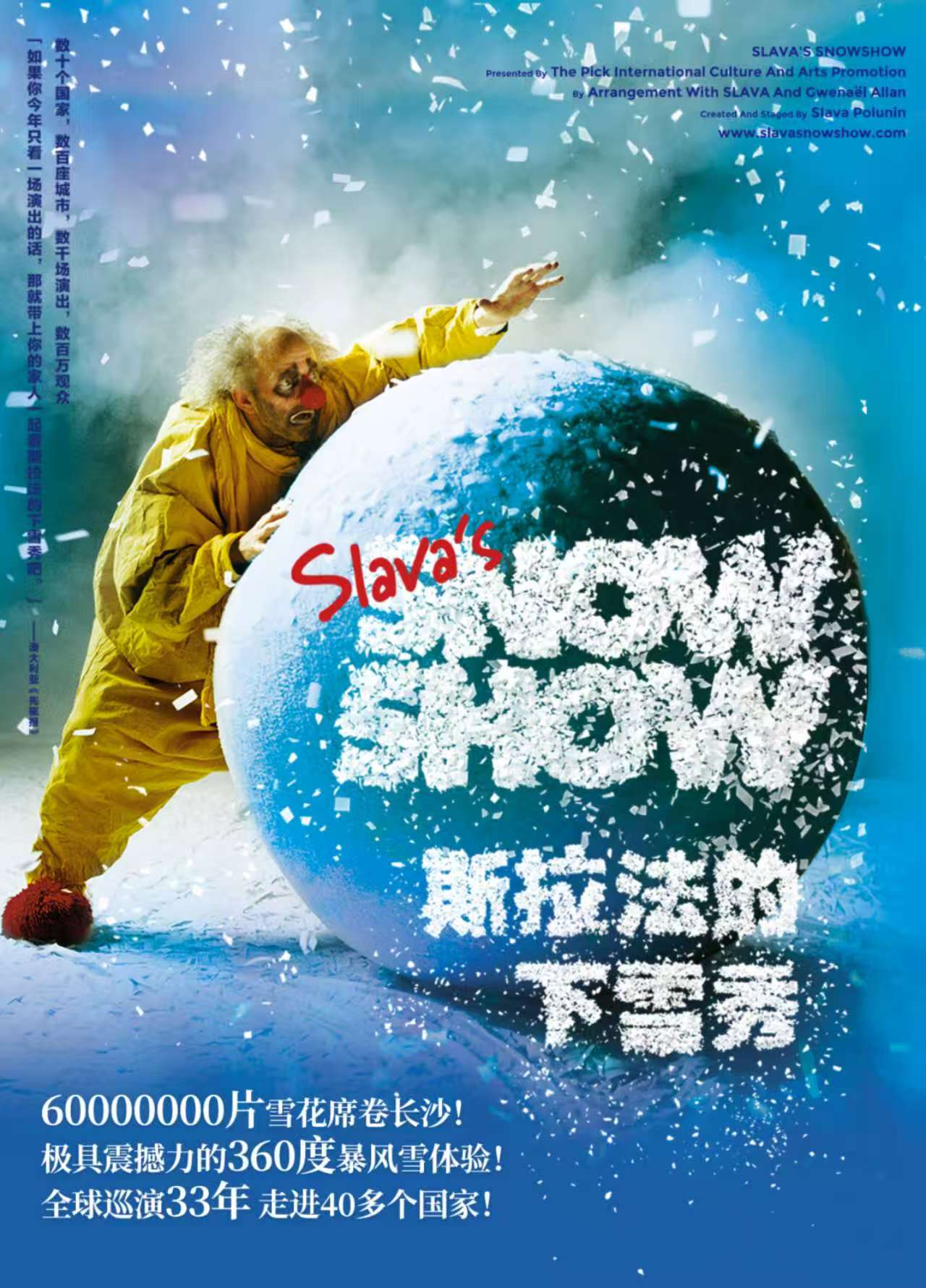 斯拉法的下雪秀